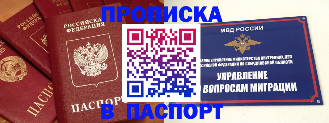 купить прописку в Балашихе