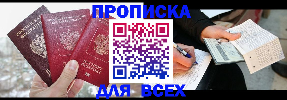прописка регистрация в Балашихе