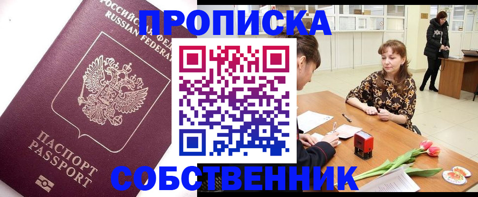 прописка штамп в Балашихе